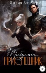 обложка книги Лилия Альшер "Требуется приспешник"