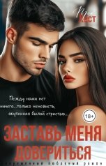 обложка книги Тэя Ласт "Заставь меня довериться"