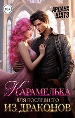 обложка книги Ардана Шатз "Карамелька для последнего из драконов"