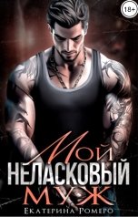 обложка книги Екатерина Ромеро "Мой неласковый муж"