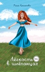 обложка книги Риша Кашапова "Лёгкость в шлёпанцах"