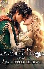 обложка книги Мона Рэйн "Невеста драконьего принца, или Два первых поцелуя"