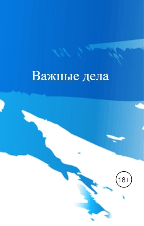 Обложка книги Станислав Конопляник Важные дела