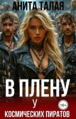 обложка книги Анита Талая "В плену у космических пиратов"