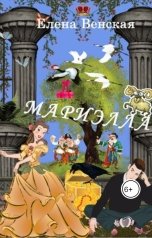 обложка книги Елена Венская "Мариэлла"