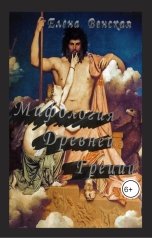 обложка книги Елена Венская "Мифология Древней Греции"