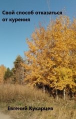 обложка книги Евгений Кукарцев "Свой способ отказаться от курения"