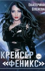 обложка книги Екатерина Оленева "Крейсер "Феникс""