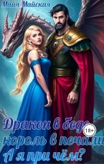 обложка книги Майя Майская "Дракон в беде, король в печали. А я при чём?"