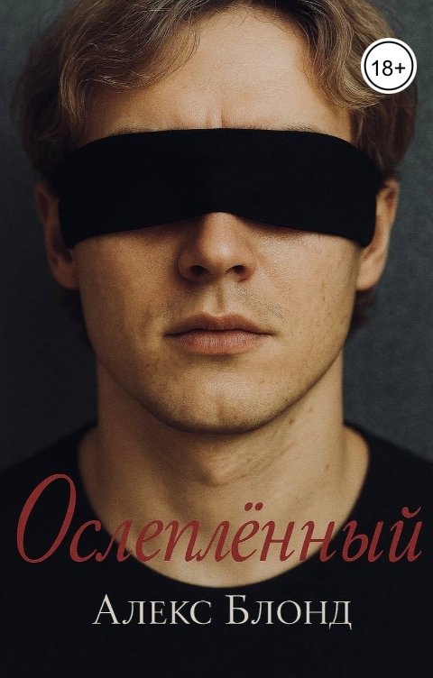 Обложка книги Алекс Блонд Ослепленный