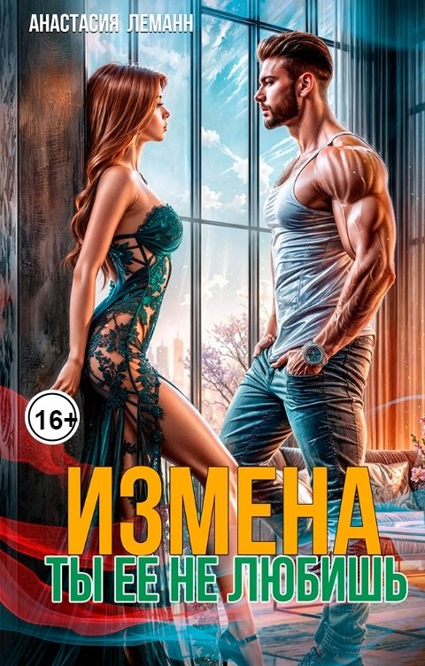 Измена Ты ее не любишь