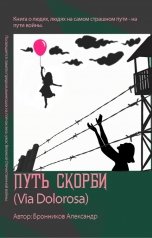 обложка книги Бронников Александр "Путь скорби (Via Dolorosa)"