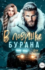 обложка книги Лёля Зайкина "В ловушке Бурана"