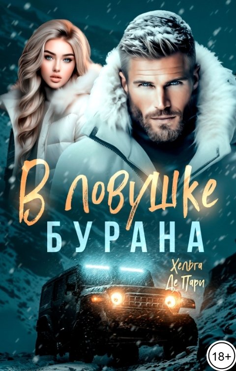 Обложка книги Хельга Де Пари В ловушке Бурана