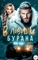 обложка книги Хельга Де Пари "В ловушке Бурана"