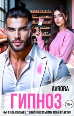 обложка книги Avrora "Гипноз"