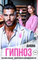 обложка книги Avrora "Гипноз"