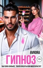 обложка книги Avrora "Гипноз"