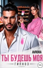 обложка книги Avrora "Гипноз. Ты будешь моя"