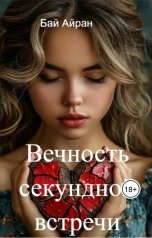 обложка книги Бай Айран "Вечность секундной встречи"