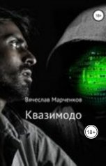 обложка книги Вячеслав Марченков "Квазимодо"
