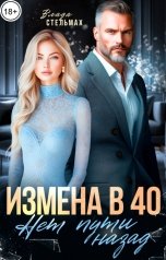обложка книги Влада Стельмах "Измена в 40. Нет пути назад"