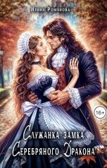 обложка книги Ирина Романова "Служанка замка Серебряного Дракона"