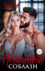 обложка книги Марта Мур "Невинный соблазн"