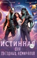 обложка книги Ясмина Сапфир, Елена Абернати "Истинная для звездных адмиралов"