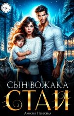 обложка книги Алисия Небесная "Сын вожака стаи"