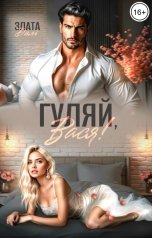 обложка книги Злата Даль "Гуляй, Вася!"