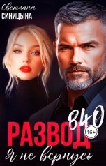 обложка книги Светлана Синицына "Развод в 40. Я не вернусь"