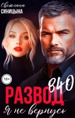 обложка книги Светлана Синицына "Развод в 40. Я не вернусь"