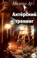 обложка книги Милена Ар "Актёрский тренинг"