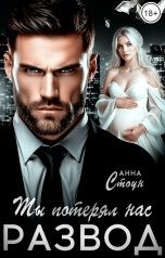 обложка книги Анна Стоун "Развод. Ты потерял нас"