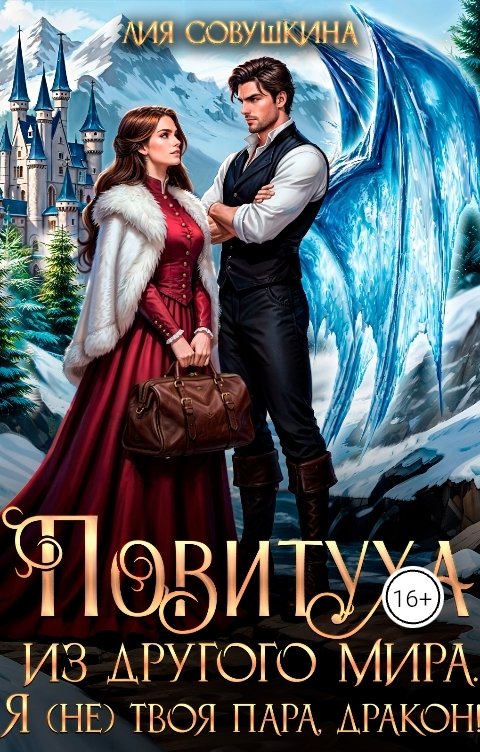 Обложка книги Лия Совушкина Повитуха из другого мира. Я (не) твоя пара, дракон!