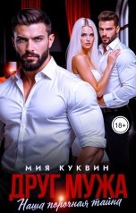 обложка книги Мия Куквин "Друг мужа"