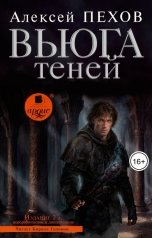 обложка книги Алексей Пехов "Вьюга теней. Издание 2-е"