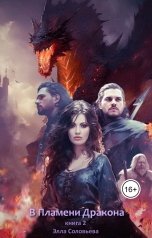 обложка книги Элла Соловьёва "В пламени дракона. Книга 2"