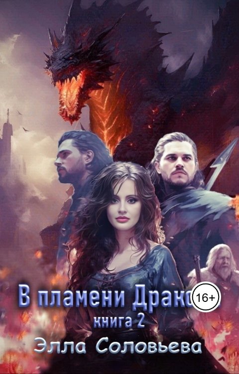 Обложка книги Элла Соловьёва В пламени дракона. Книга 2