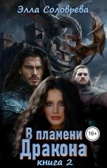 обложка книги Элла Соловьёва "В пламени дракона. Книга 2"
