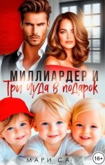 обложка книги Мари Са "Миллиардер и Три чуда в подарок!"