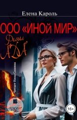 обложка книги Елена Кароль "ООО Иной мир. Филиал ада"