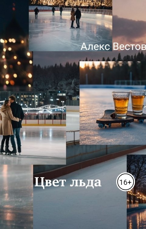 Обложка книги Алекс Вестов Цвет льда