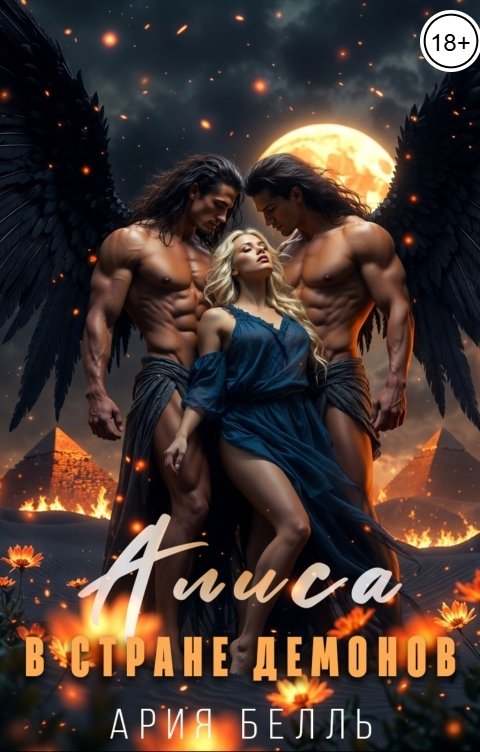 Обложка книги Ария Белль Алиса в стране демонов