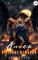 обложка книги Ария Белль "Алиса в стране демонов"
