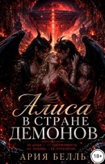 обложка книги Ария Белль "Алиса в стране демонов"