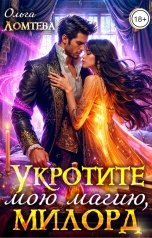 обложка книги Ольга Ломтева "Укротите мою магию, милорд"