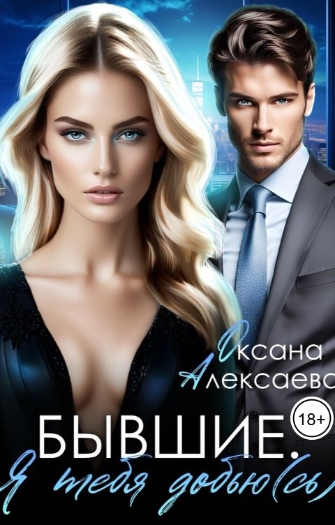 Обложка книги Оксана Алексаева Бывшие. Я тебя добью(сь)