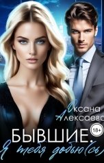 обложка книги Оксана Алексаева "Бывшие. Я тебя добью(сь)"